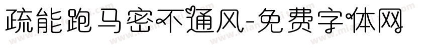 疏能跑马密不通风字体转换