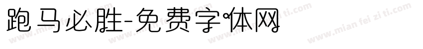 跑马必胜字体转换