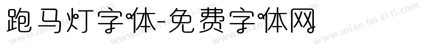 跑马灯字体字体转换