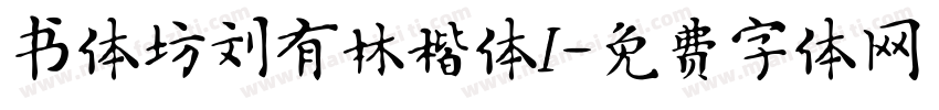 书体坊刘有林楷体I字体转换