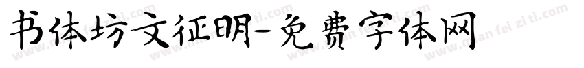 书体坊文征明字体转换