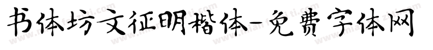书体坊文征明楷体字体转换