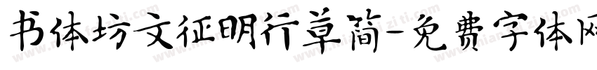 书体坊文征明行草简字体转换
