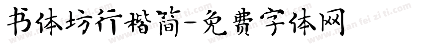 书体坊行楷简字体转换