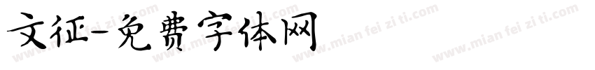 文征字体转换