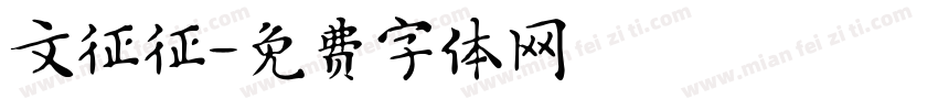 文征征字体转换
