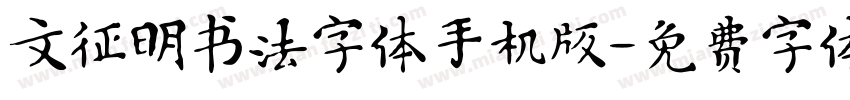 文征明书法字体手机版字体转换