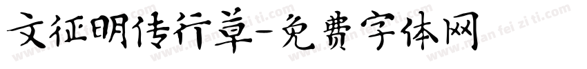 文征明传行草字体转换