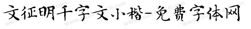 文征明千字文小楷字体转换