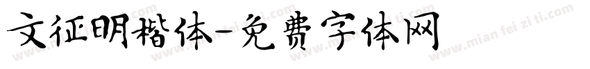文征明楷体字体转换