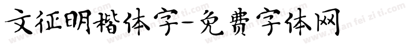 文征明楷体字字体转换