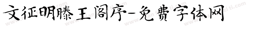 文征明滕王阁序字体转换