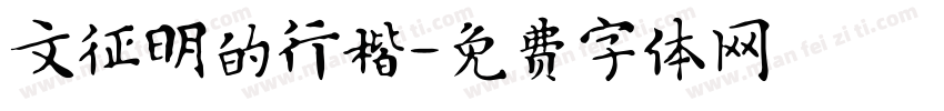 文征明的行楷字体转换