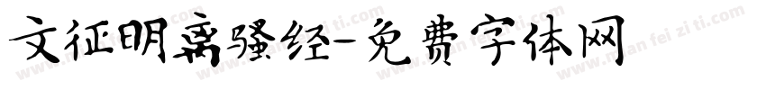 文征明离骚经字体转换