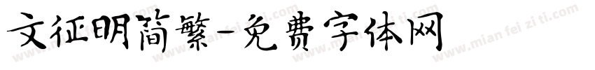 文征明简繁字体转换
