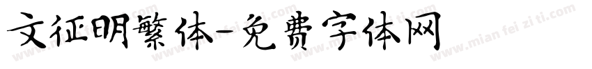 文征明繁体字体转换