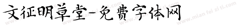 文征明草堂字体转换