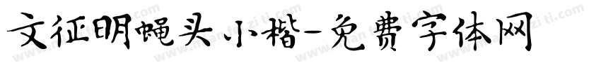 文征明蝇头小楷字体转换