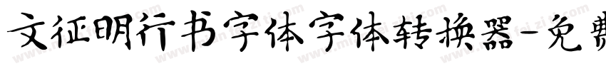 文征明行书字体字体转换器字体转换
