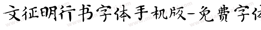文征明行书字体手机版字体转换