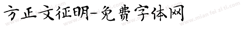 方正文征明字体转换
