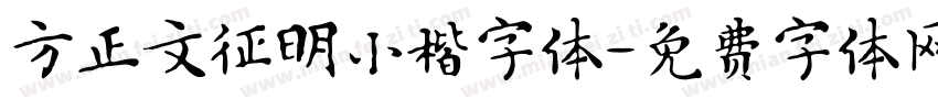 方正文征明小楷字体字体转换