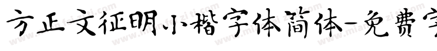 方正文征明小楷字体简体字体转换