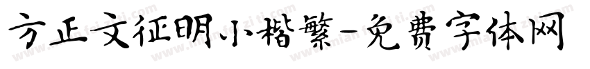 方正文征明小楷繁字体转换