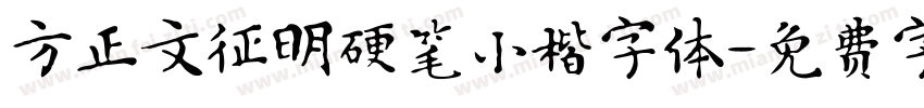 方正文征明硬笔小楷字体字体转换
