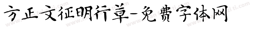 方正文征明行草字体转换