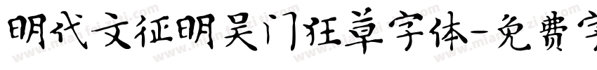 明代文征明吴门狂草字体字体转换