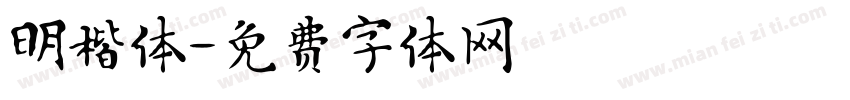 明楷体字体转换