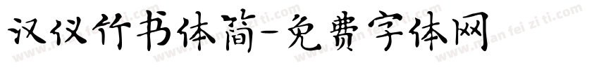汉仪竹书体简字体转换