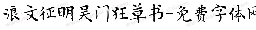 浪文征明吴门狂草书字体转换