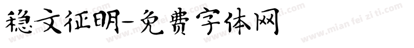 稳文征明字体转换