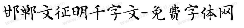 邯郸文征明千字文字体转换