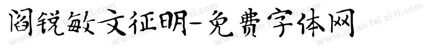 阎锐敏文征明字体转换