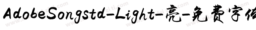 AdobeSongstd-Light-亮字体转换