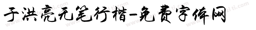于洪亮无笔行楷字体转换