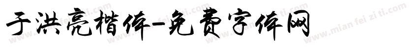 于洪亮楷体字体转换