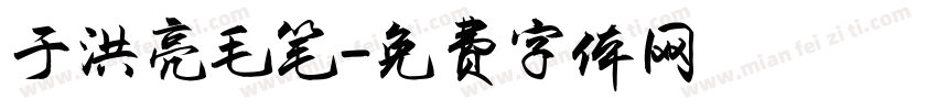 于洪亮毛笔字体转换