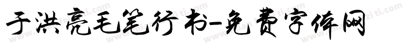 于洪亮毛笔行书字体转换