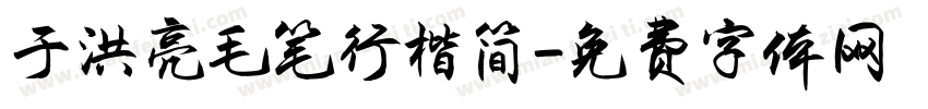 于洪亮毛笔行楷简字体转换
