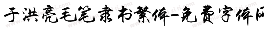 于洪亮毛笔隶书繁体字体转换