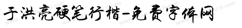 于洪亮硬笔行楷字体转换