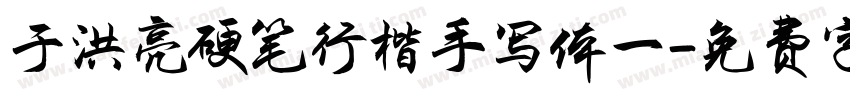于洪亮硬笔行楷手写体一字体转换