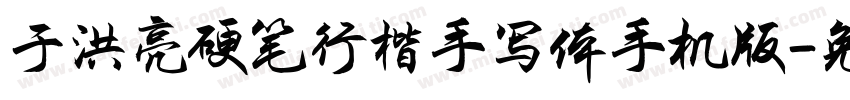 于洪亮硬笔行楷手写体手机版字体转换
