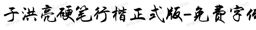 于洪亮硬笔行楷正式版字体转换