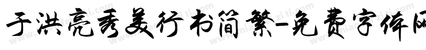 于洪亮秀美行书简繁字体转换