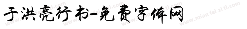 于洪亮行书字体转换